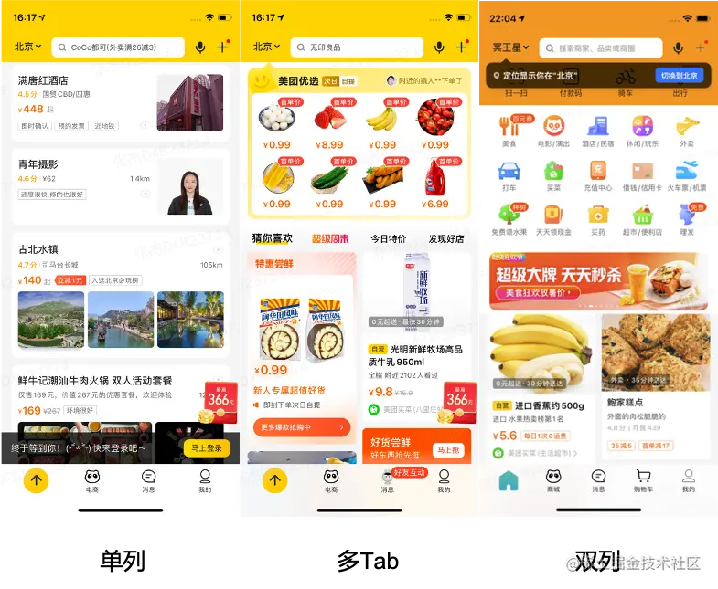 图1美团App首页多种页面布局样式