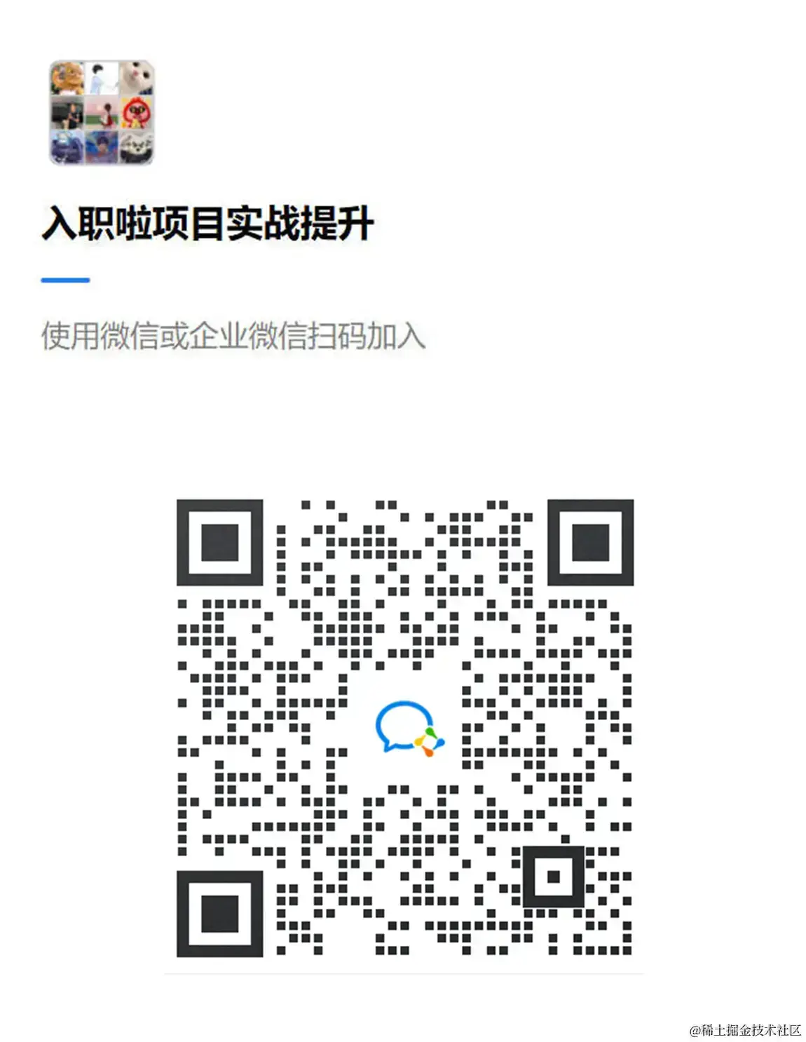 入职啦实战项目交流群