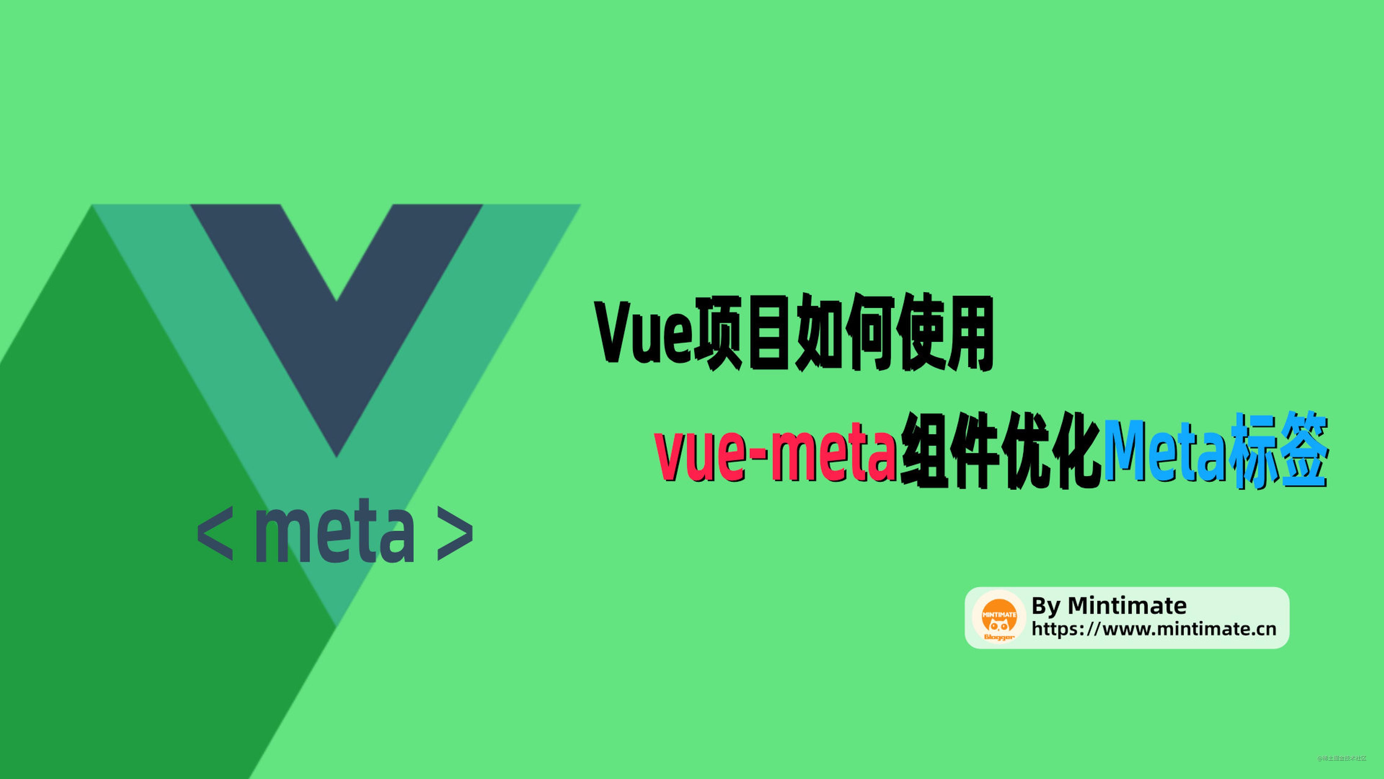 Vue项目如何使用vue-meta组件优化Meta标签