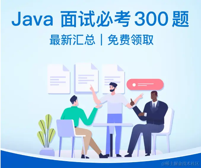 Java菜鸟进大厂——阿里/京东/字节300道Java中高级面试题总结
