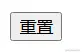 重置.png