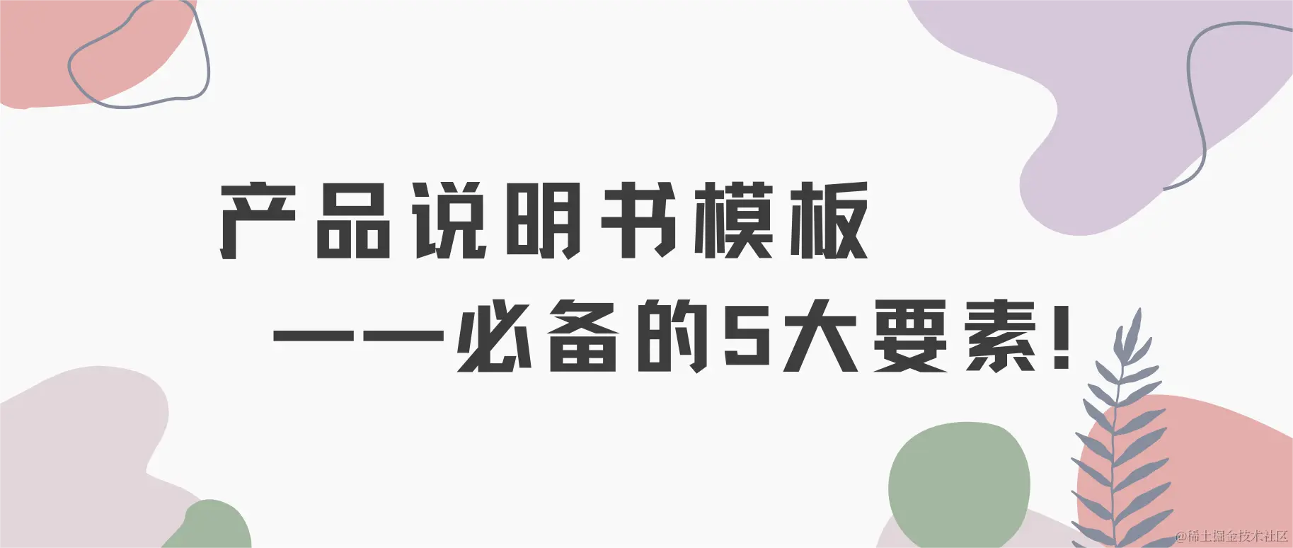 干货！码住！产品说明书模板必备的5大要素！.png