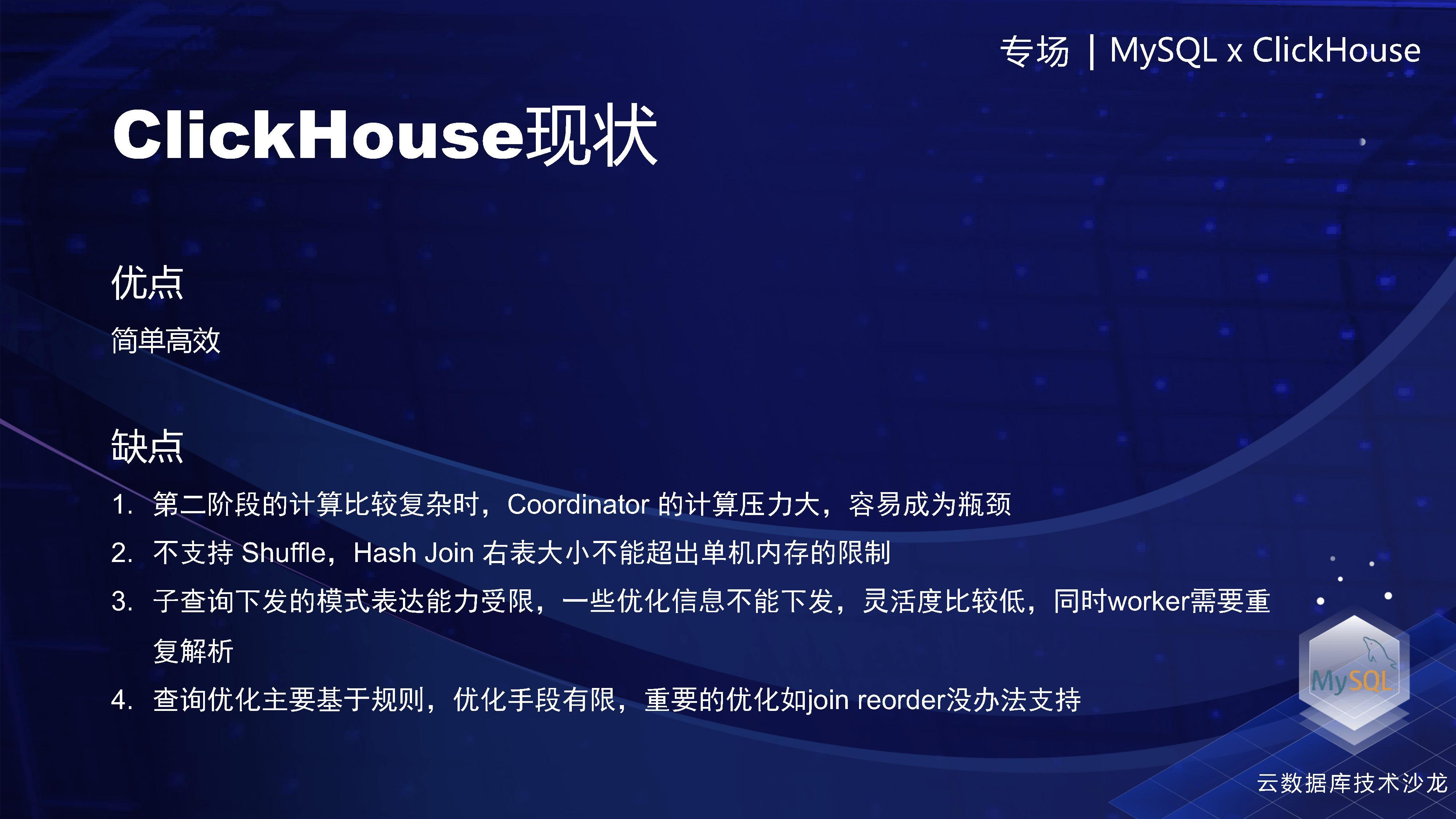 ClickHouse模型的优缺点