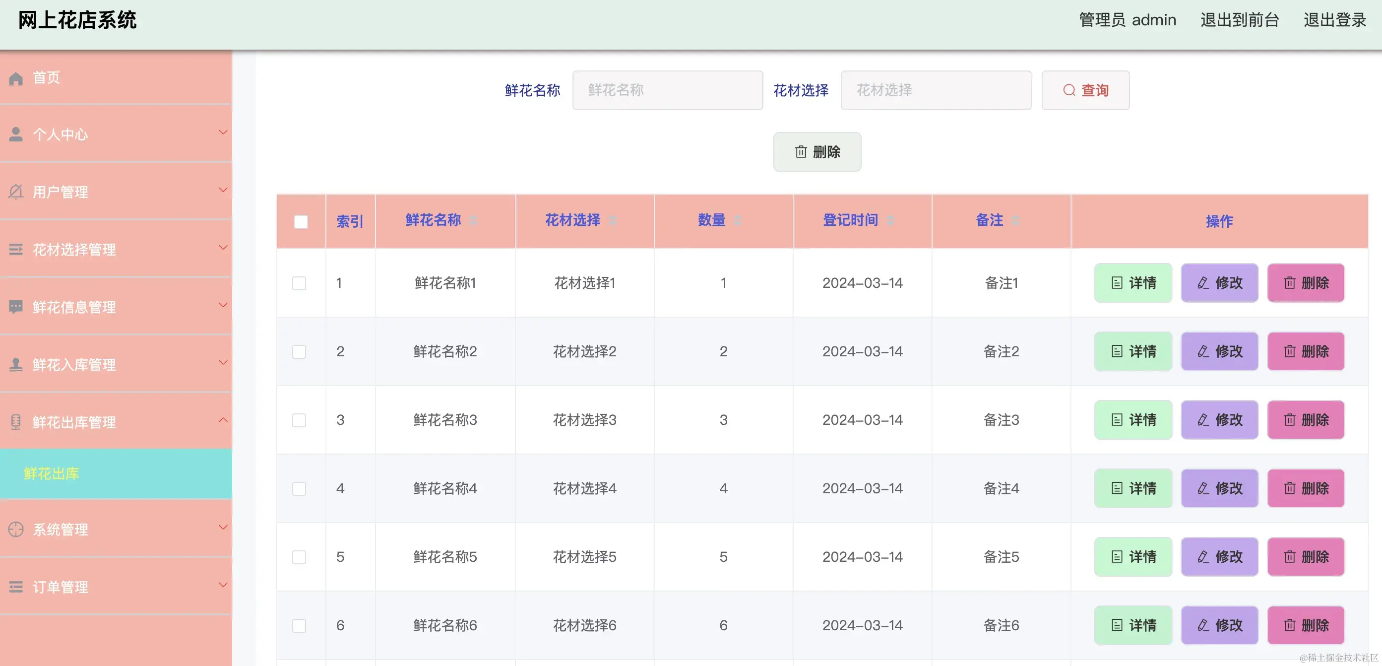 鲜花出库管理