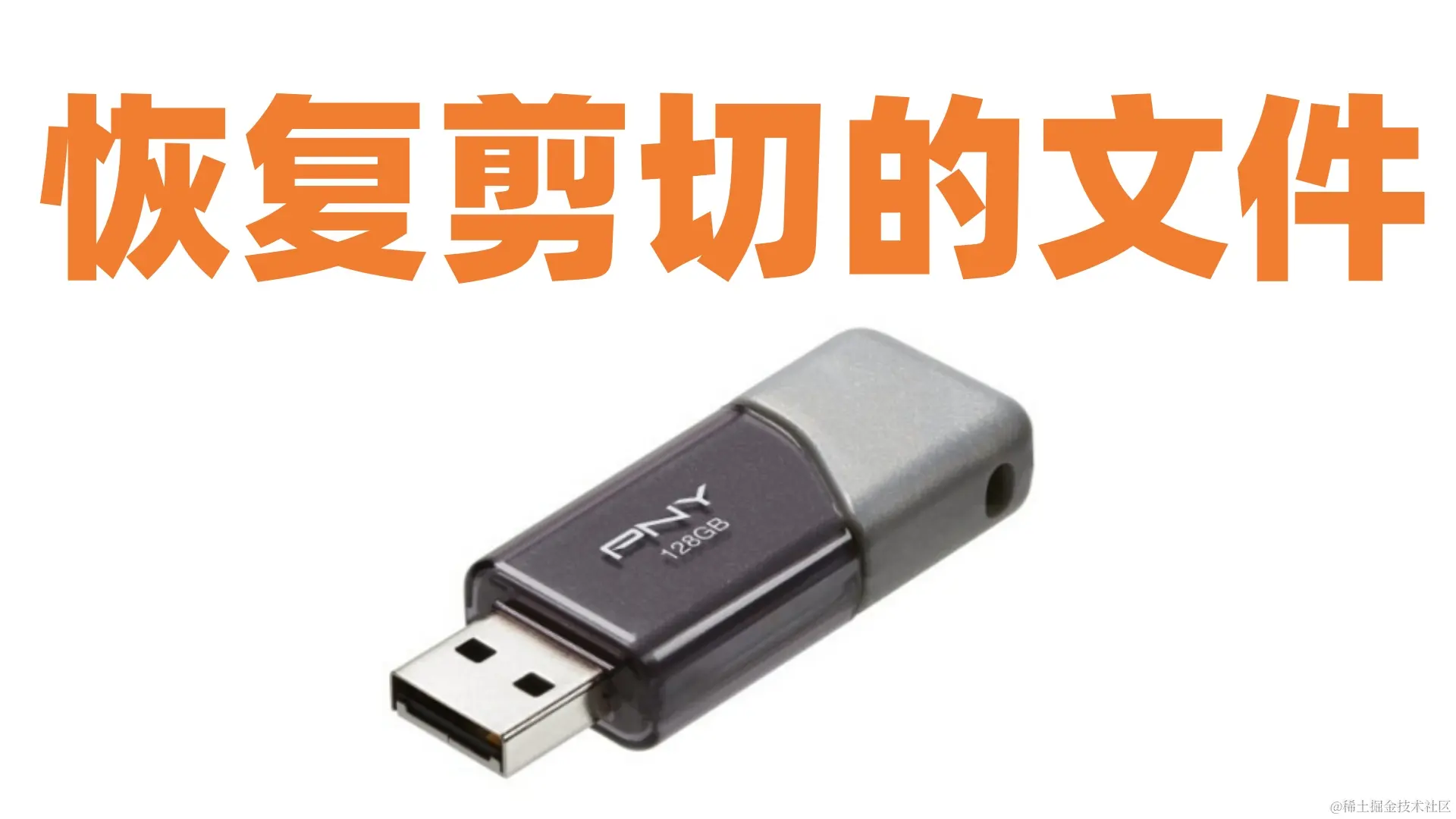 U盘文件剪切后消失？别急，看这里找回你的数据！