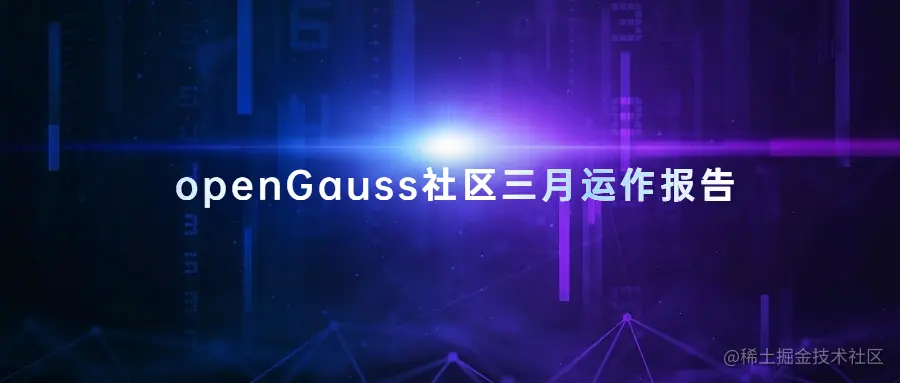 openGauss社区三月运作报告