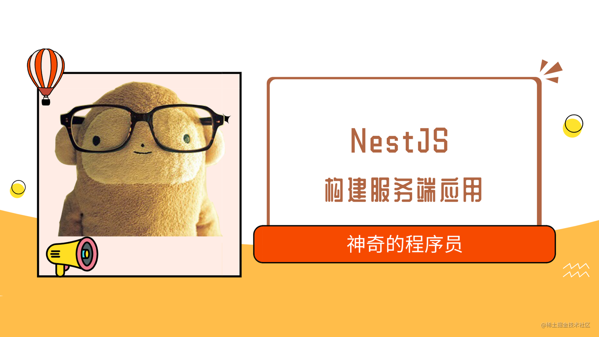 使用NestJS搭建服务端应用