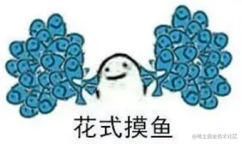 花式摸鱼