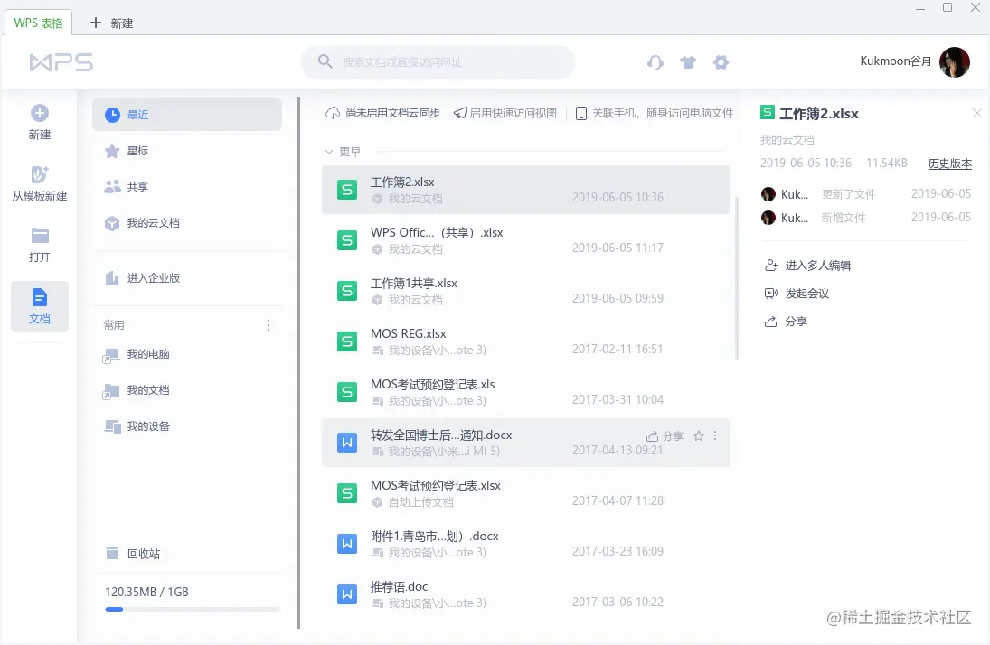 WPS 表格中的云文档