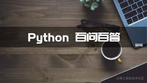 Python 百问百答