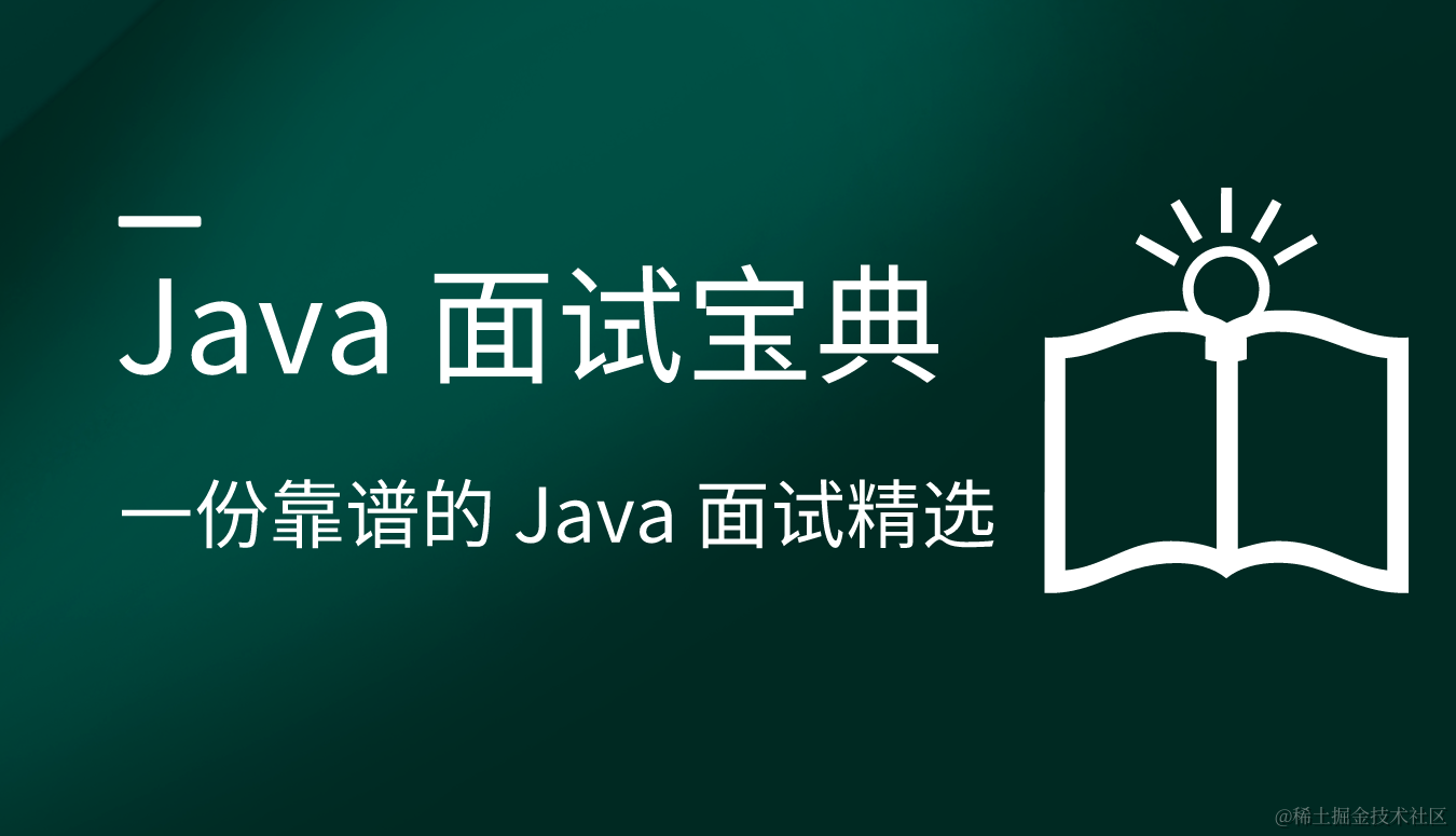 Java 面试宝典