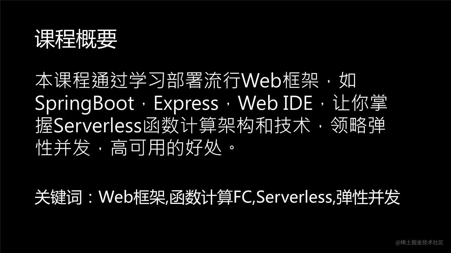 掌握Serverless技术-2.png
