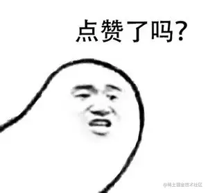 点赞了吗