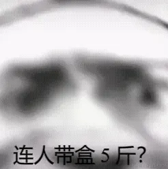 连人带盒5斤.gif