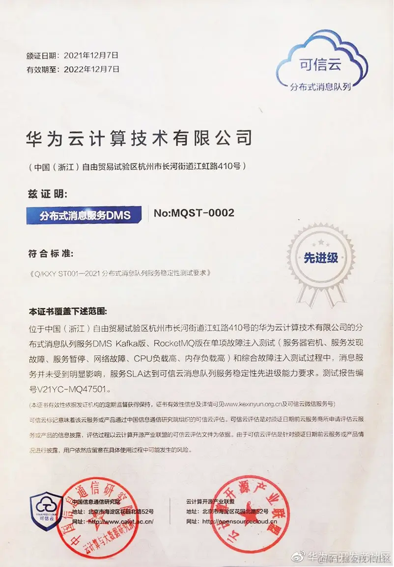 “可信云分布式消息队列稳定性评估最高级别先进级认证”证书