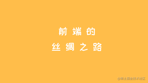 前端的丝绸之路