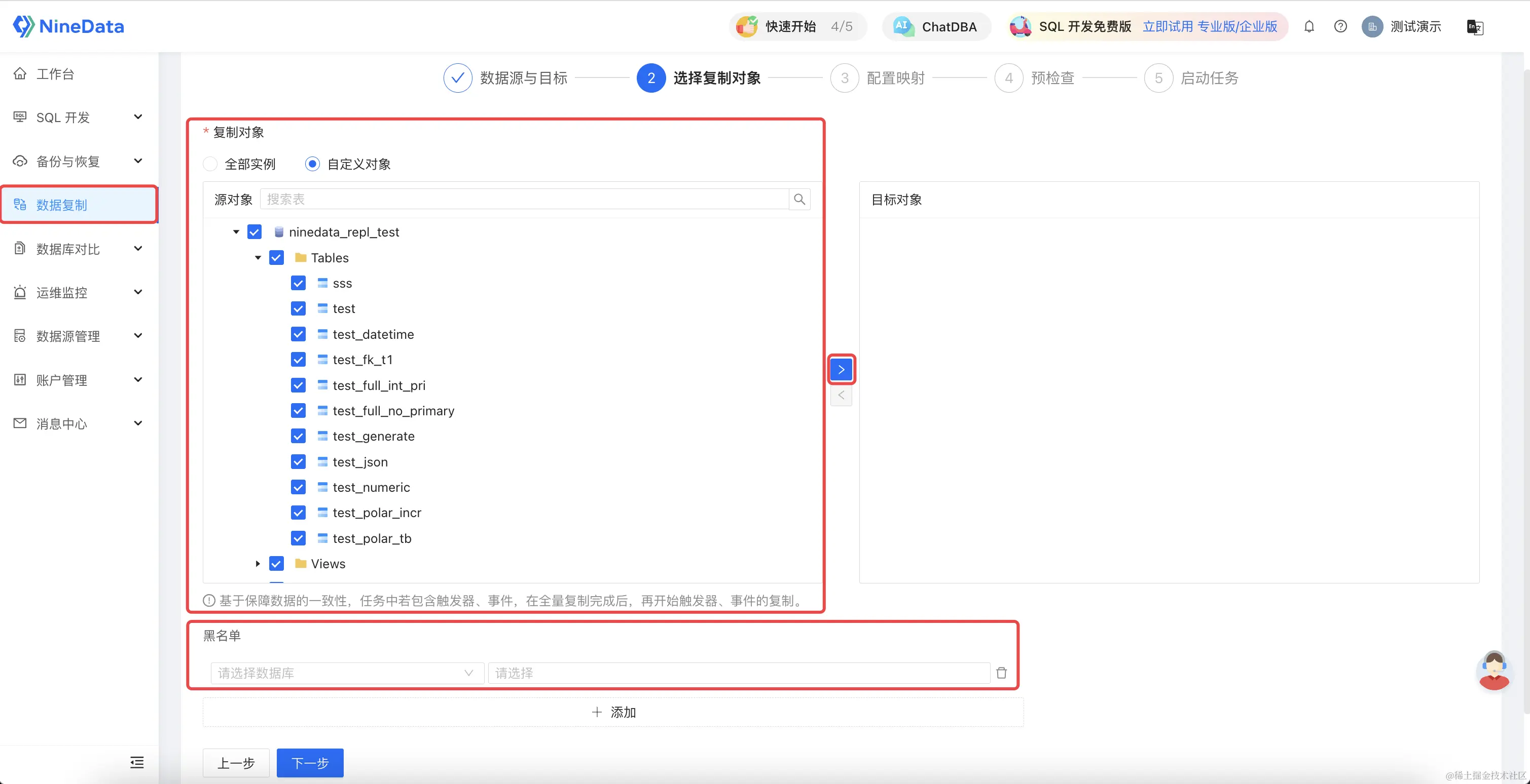 NineData选择迁移对象