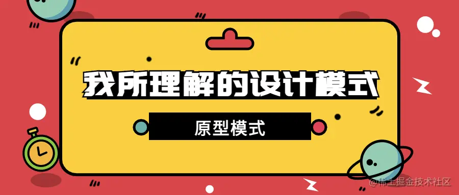 design-patttern-4-原型模式-封面