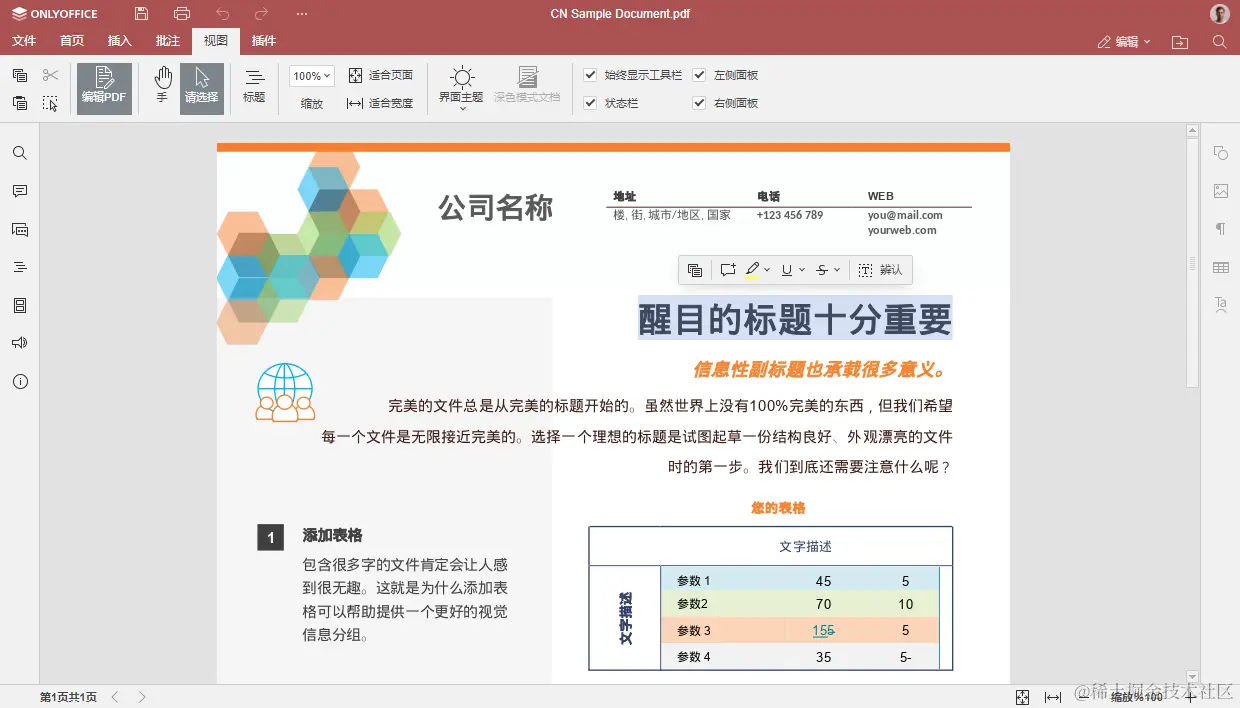 ONLYOFFICE 文档 8.1 现已发布：功能全面的 PDF 编辑器、幻灯片版式、改进从右至左显示、优化电子表格的协作等等
