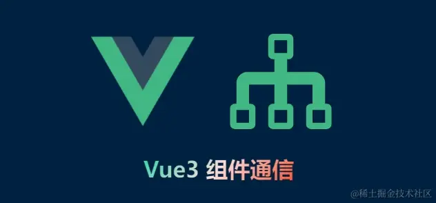 Vue3 组件通信方式