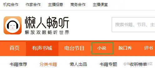 懒人畅听网，有声小说类目数据采集，多线程速采案例，Python爬虫120例之23例