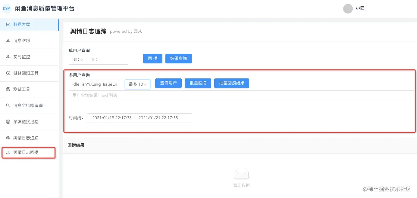 舆情日志回捞平台