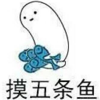 摸鱼非我心于2021-05-27 02:20发布的图片