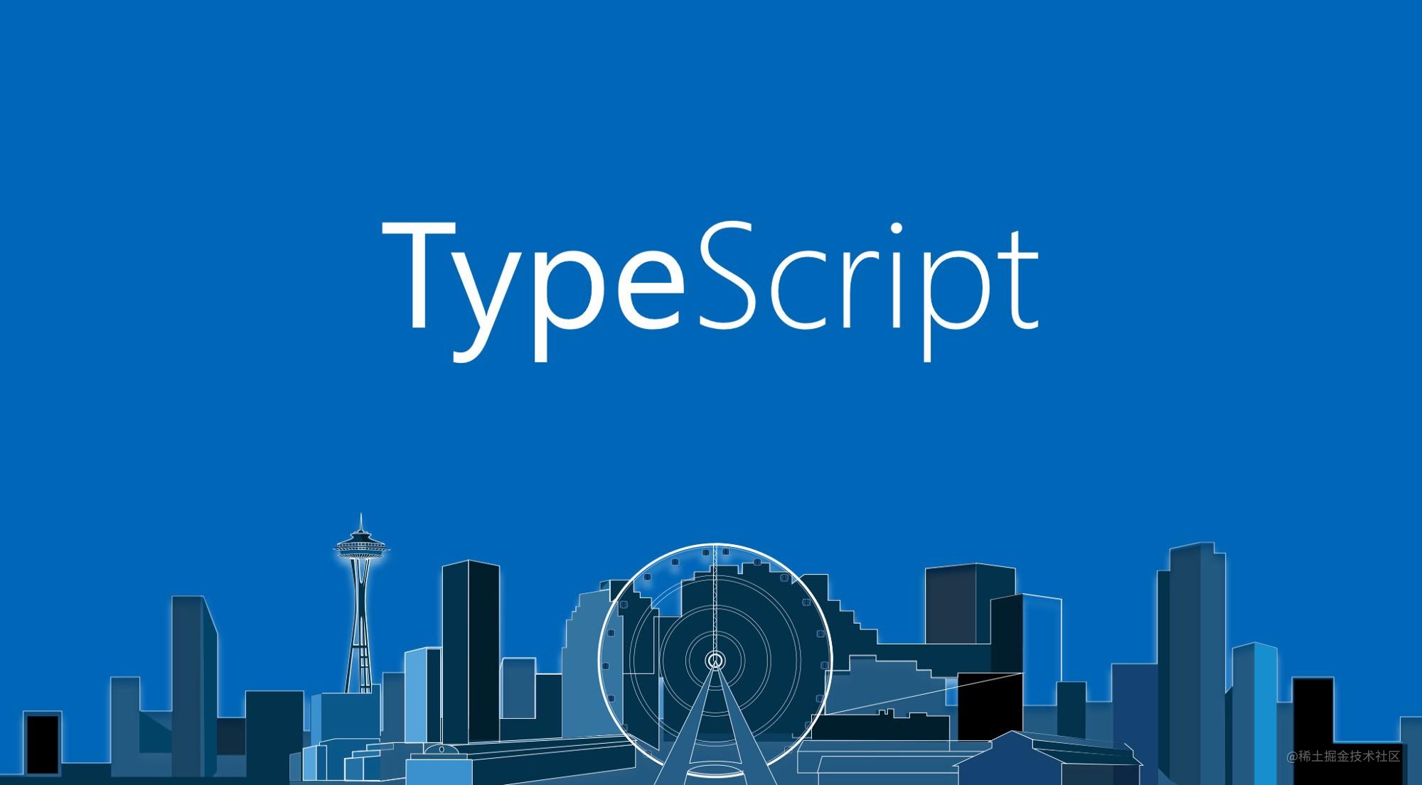 TypeScript快速入门直通车