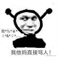 我他妈直接骂人！鬼火表情包_鬼火_直接表情-发表情