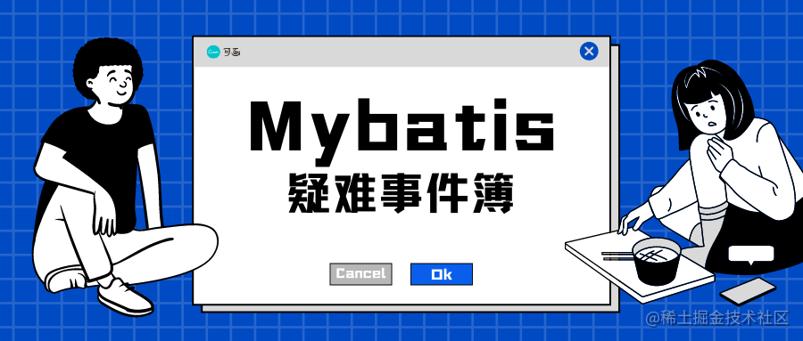 Mybatis疑难事件簿