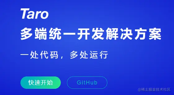 Taro 多端统一开发解决方案
