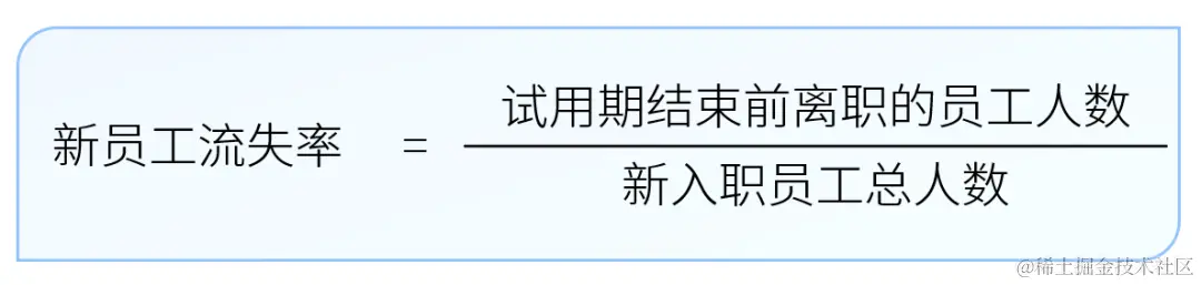 新员工流失率计算公式-用友大易智能招聘系统