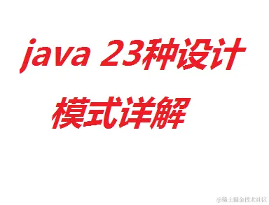 java 中级进阶高级 23种设计模式 详细介绍+代码详解