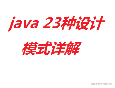 java 中级进阶高级 23种设计模式 详细介绍+代码详解