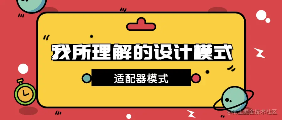 design-patttern-8-适配器模式-封面