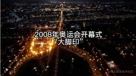 2008年北京奥运会开幕式大脚印 - 瑞云渲染农场