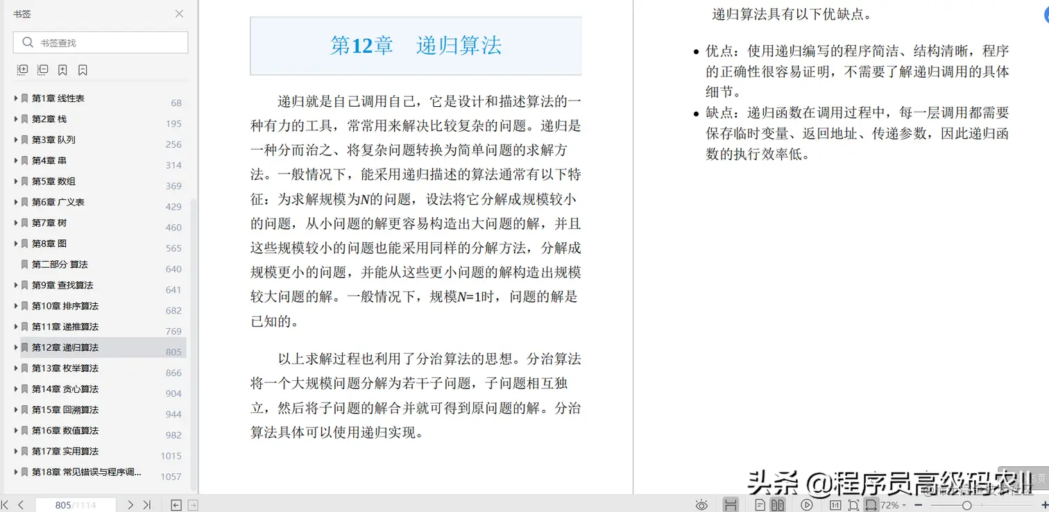 终于学完国内算法第一人10年经验总结的数据结构与算法详解文档