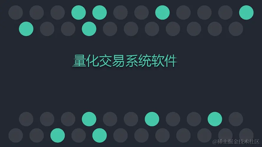 交易所量化交易系统开发成熟技术.jpg