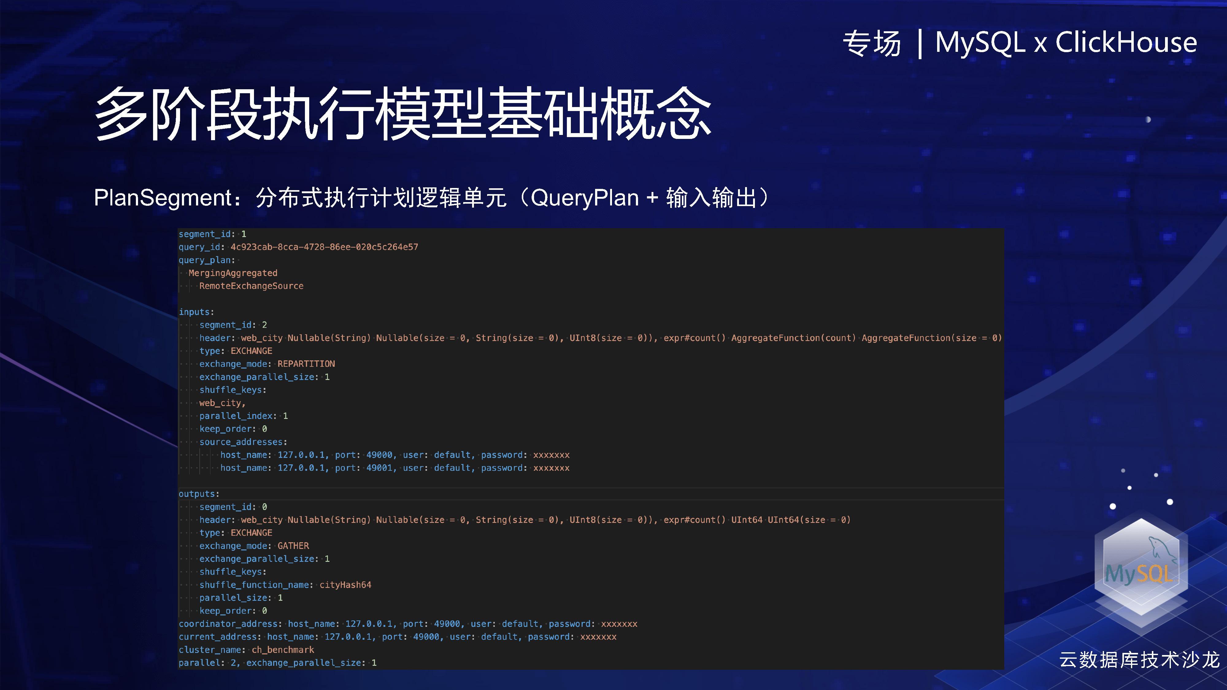 多阶段的执行模型概念PlanSegment