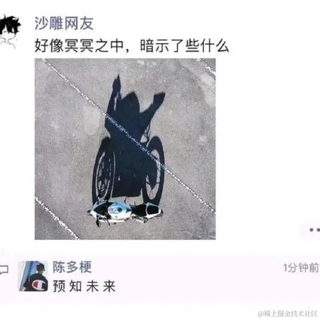 A前端已死于2022-07-26 08:51发布的图片