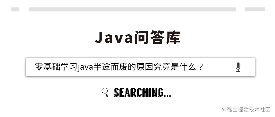 零基础学习java半途而废的原因究竟是什么？