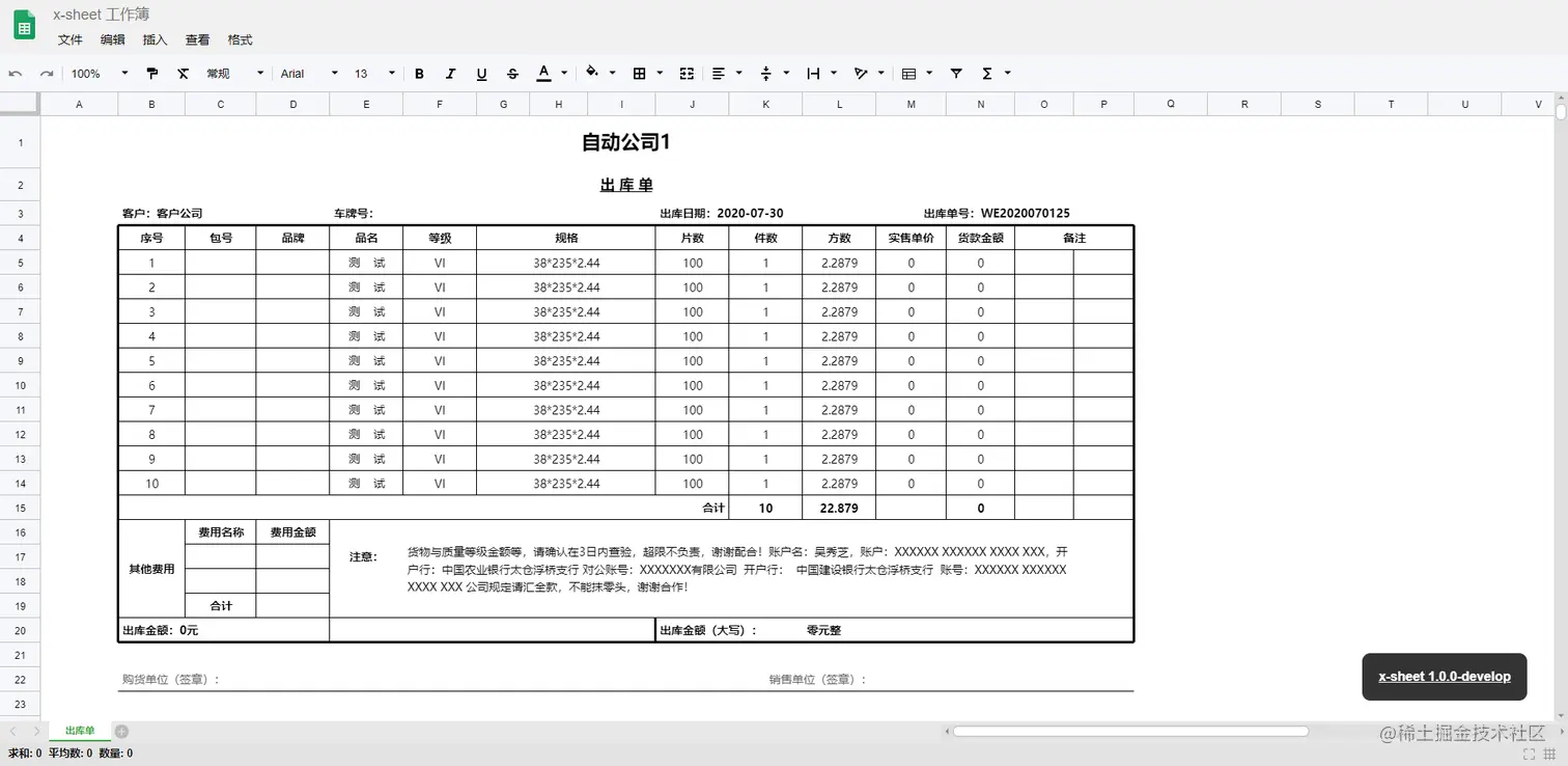 x-sheet模板-出库单