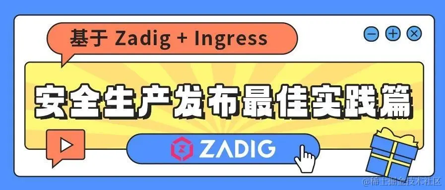 基于 Zadig + Ingress 实现单应用灰度发布最佳实践