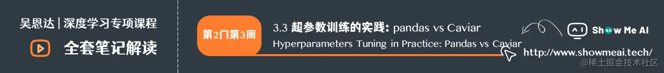 超参数训练的实践：pandas vs Caviar  Hyperparameters Tuning in Practice: Pandas vs Caviar