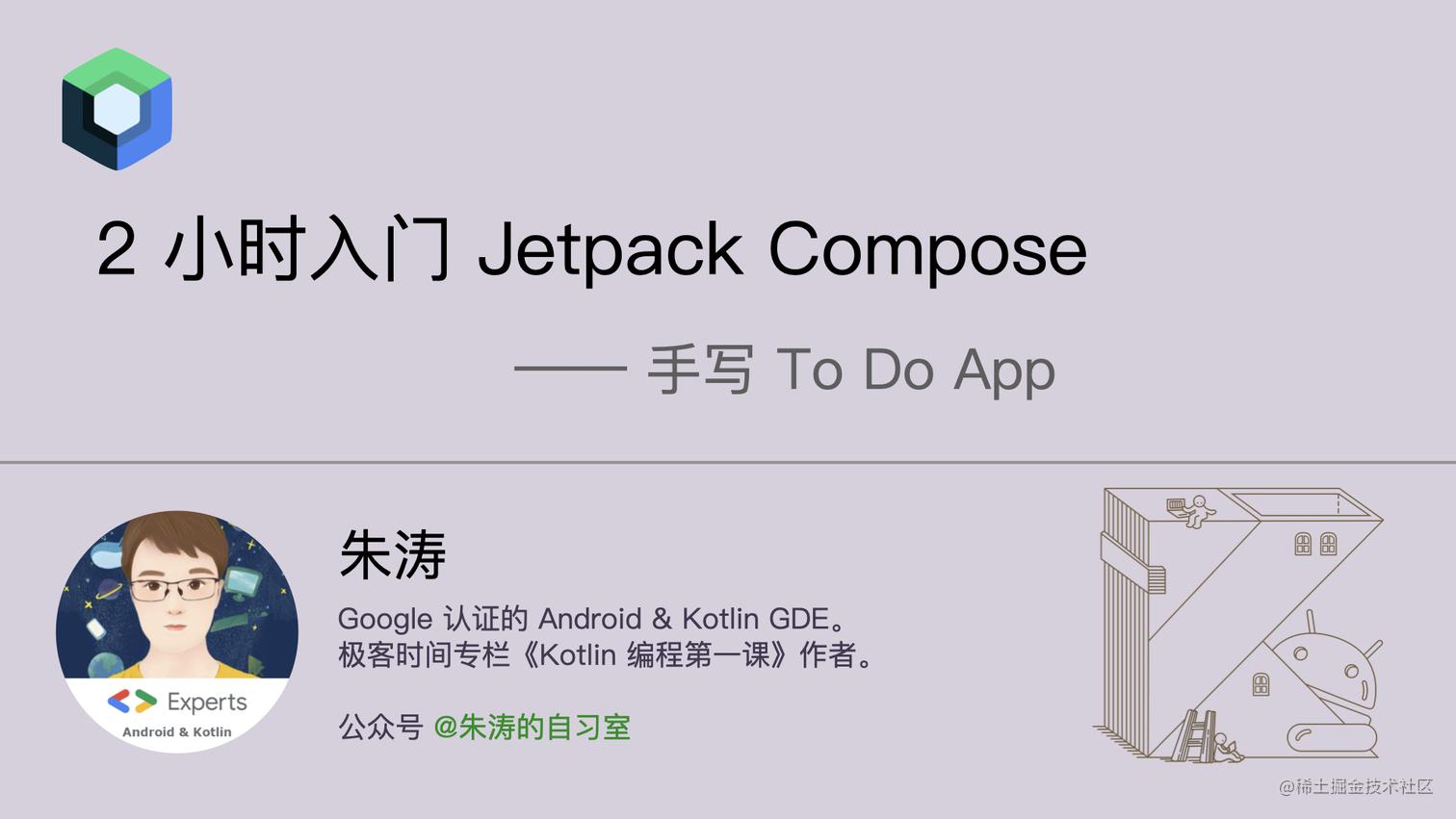 2小时入门 Jetpack Compose（上）