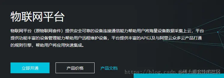 【物联网】使用ESP8266（基于官方SDK2.0）接入阿里