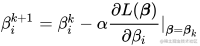 \beta_i^{k+1} =\beta_i^k -\alpha \frac{\partial L(\boldsymbol \beta)}{\partial \beta_i}|_{\boldsymbol \beta=\boldsymbol \beta_k}