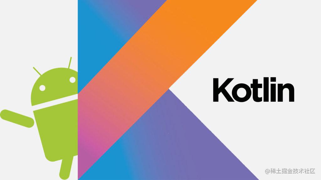 用 Kotlin 优雅地解决安卓开发中高频痛点