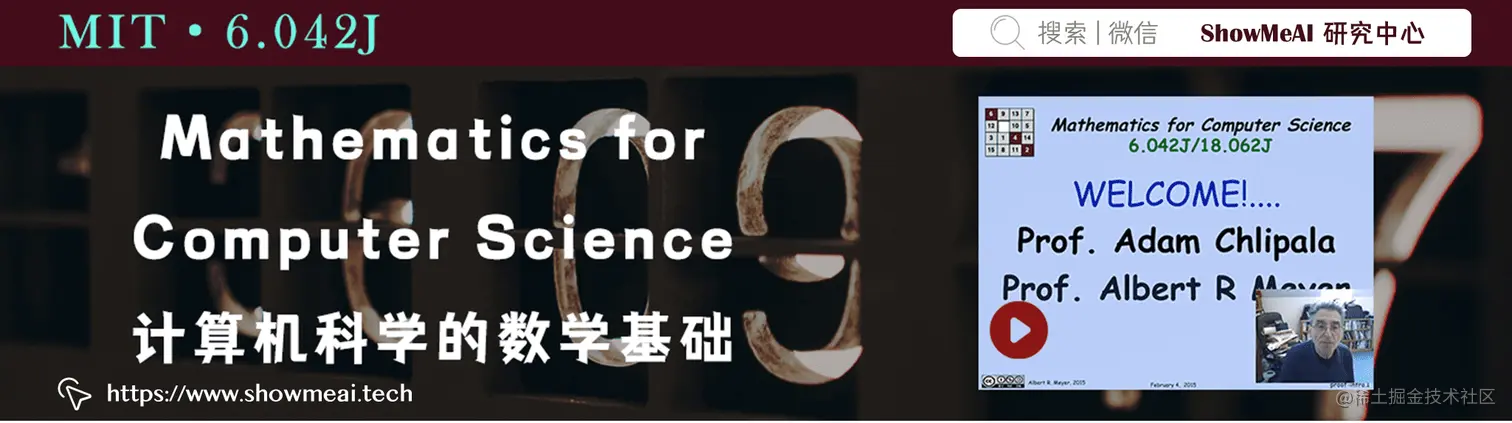 6.042J; Mathematics for Computer Science; 计算机科学的数学基础