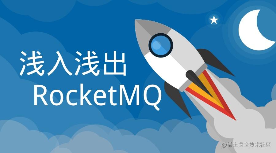 rocketmq
